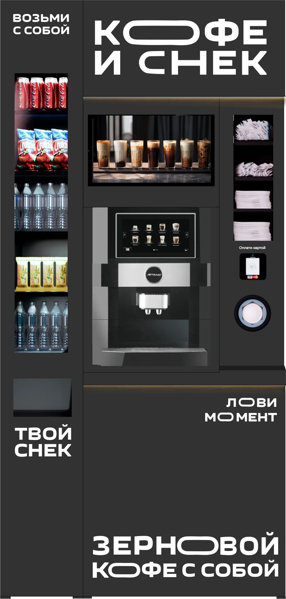 Кофейня и снековый автомат для офиса в Тюмени