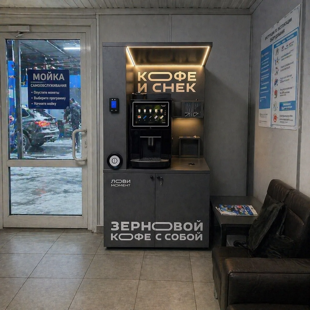 Кофейня самообслуживания Стандарт установлена на автомойке в Тюмени — зерновой кофе с собой