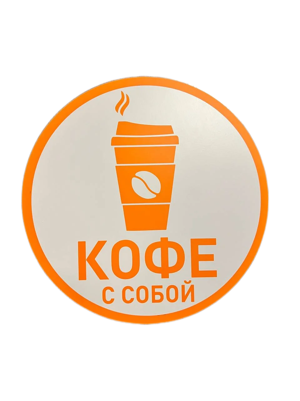 Табличка "Кофе с собой"